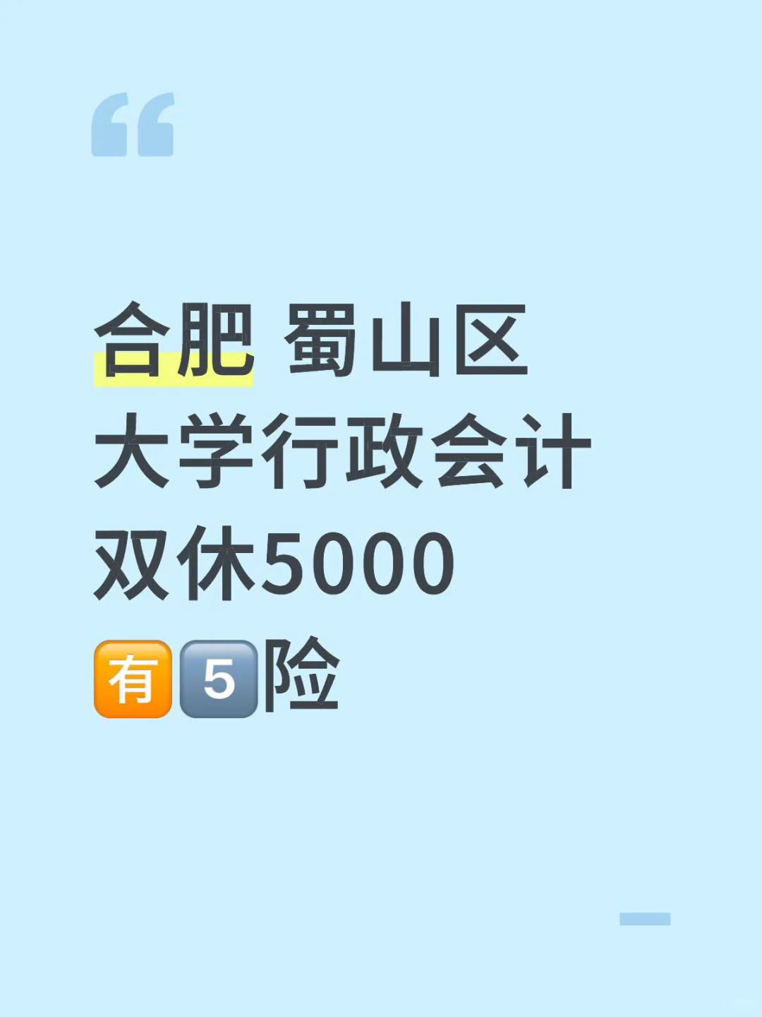 合肥双休在大学里做会计！好幸福哦