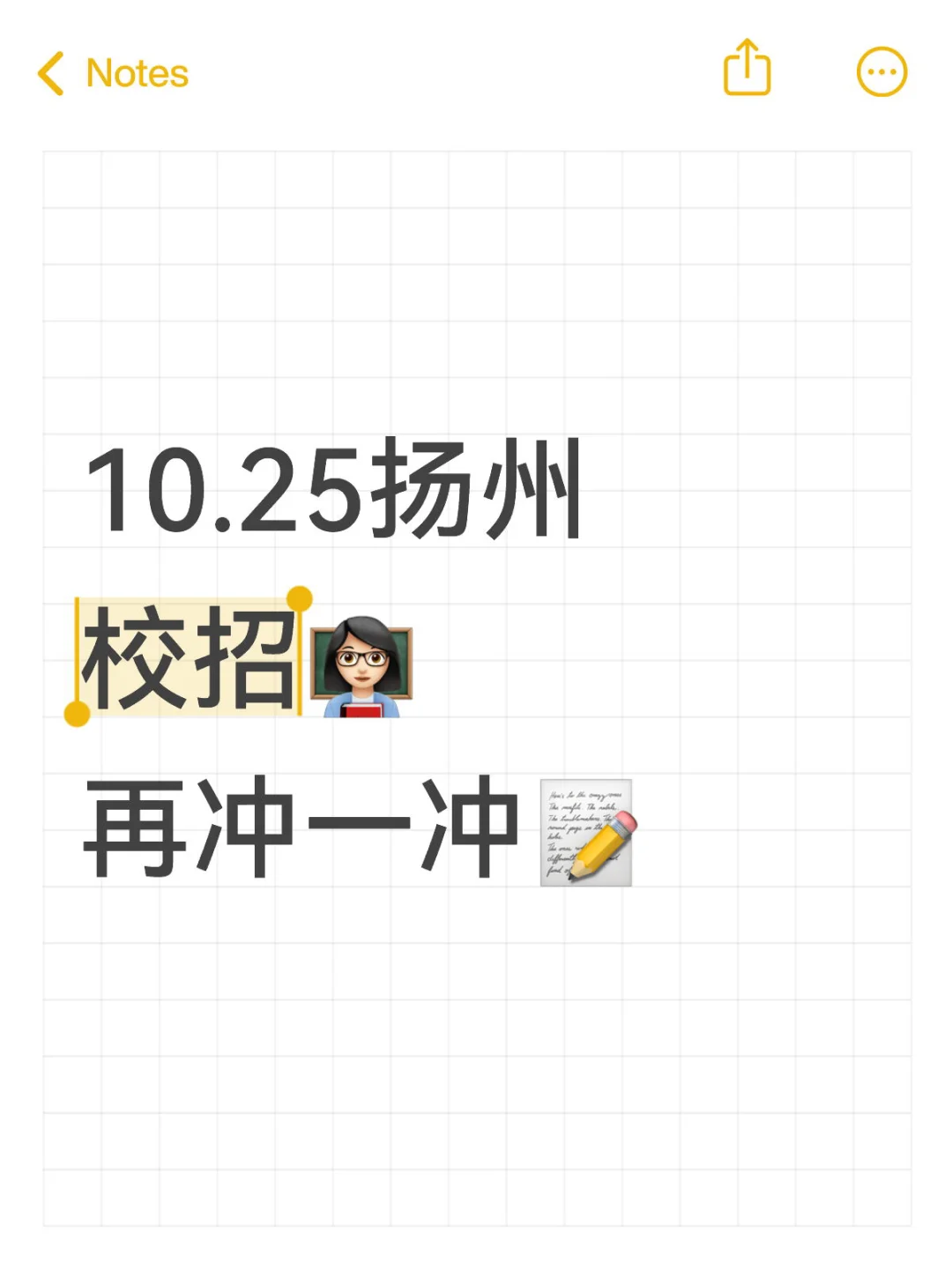 10.25扬州校招！再冲一下！