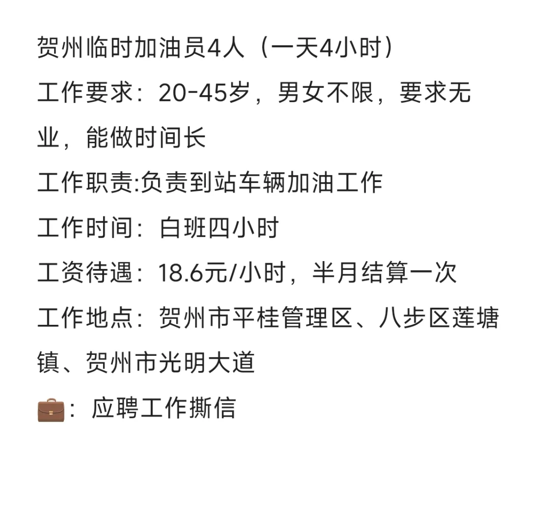 贺州临时加油员招聘18.6元/小时