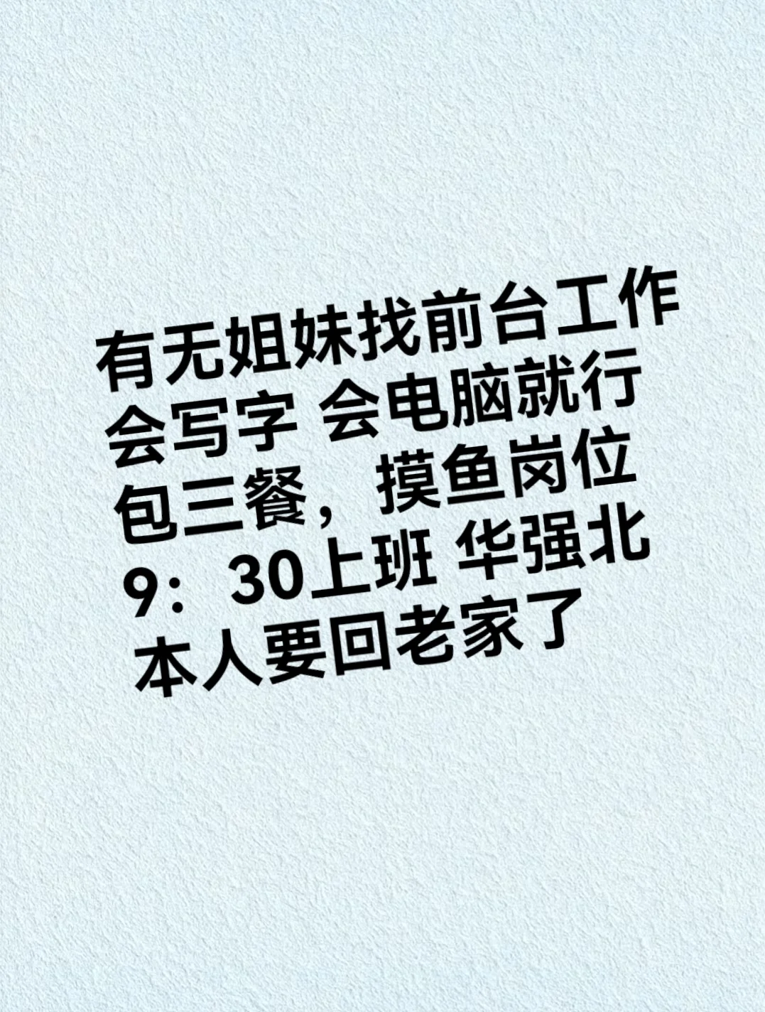 有无找工作姐妹 摸鱼岗