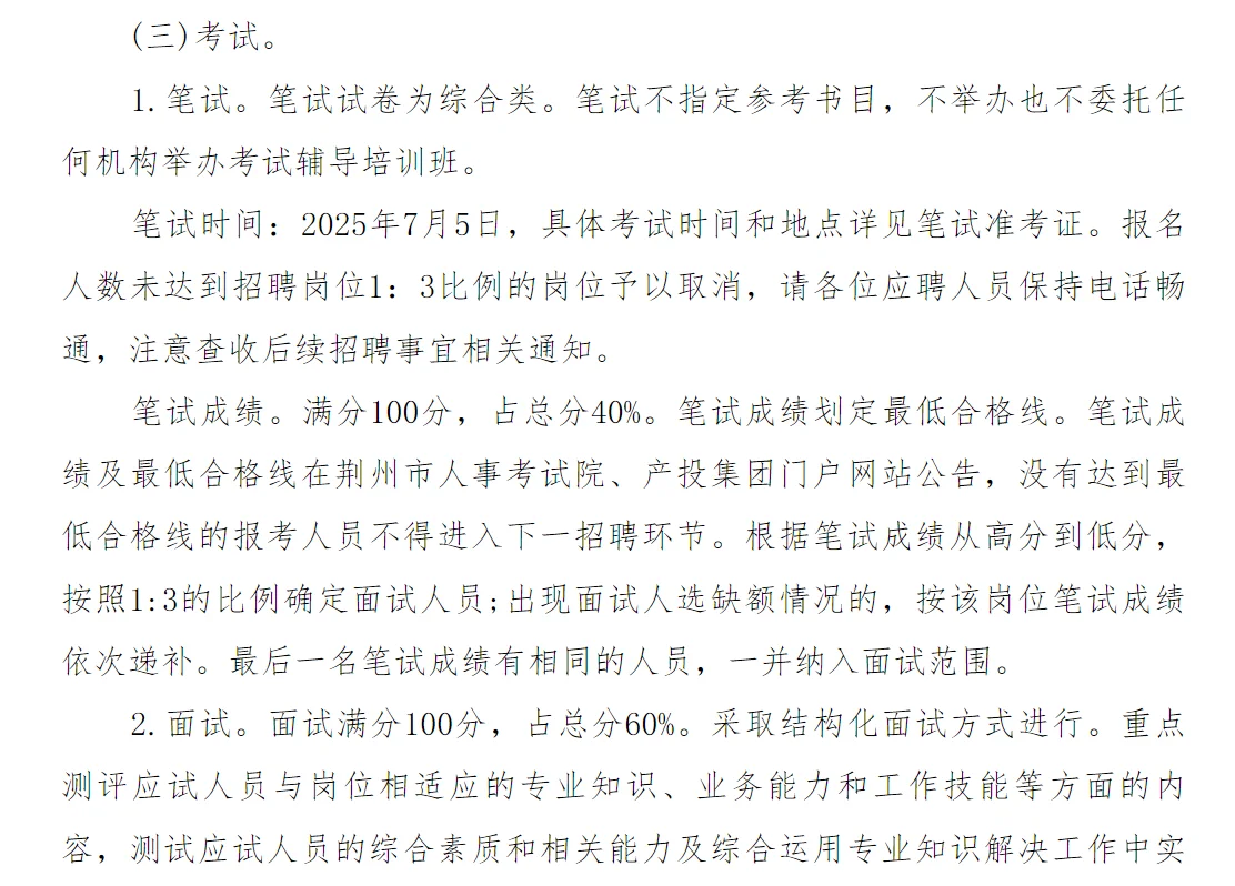 荆州市融资担保集团有限公司2025年社会公开