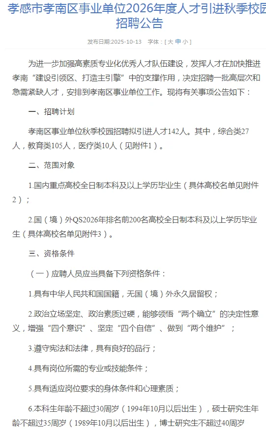 仅面试|26年度孝感各地人才引进招录