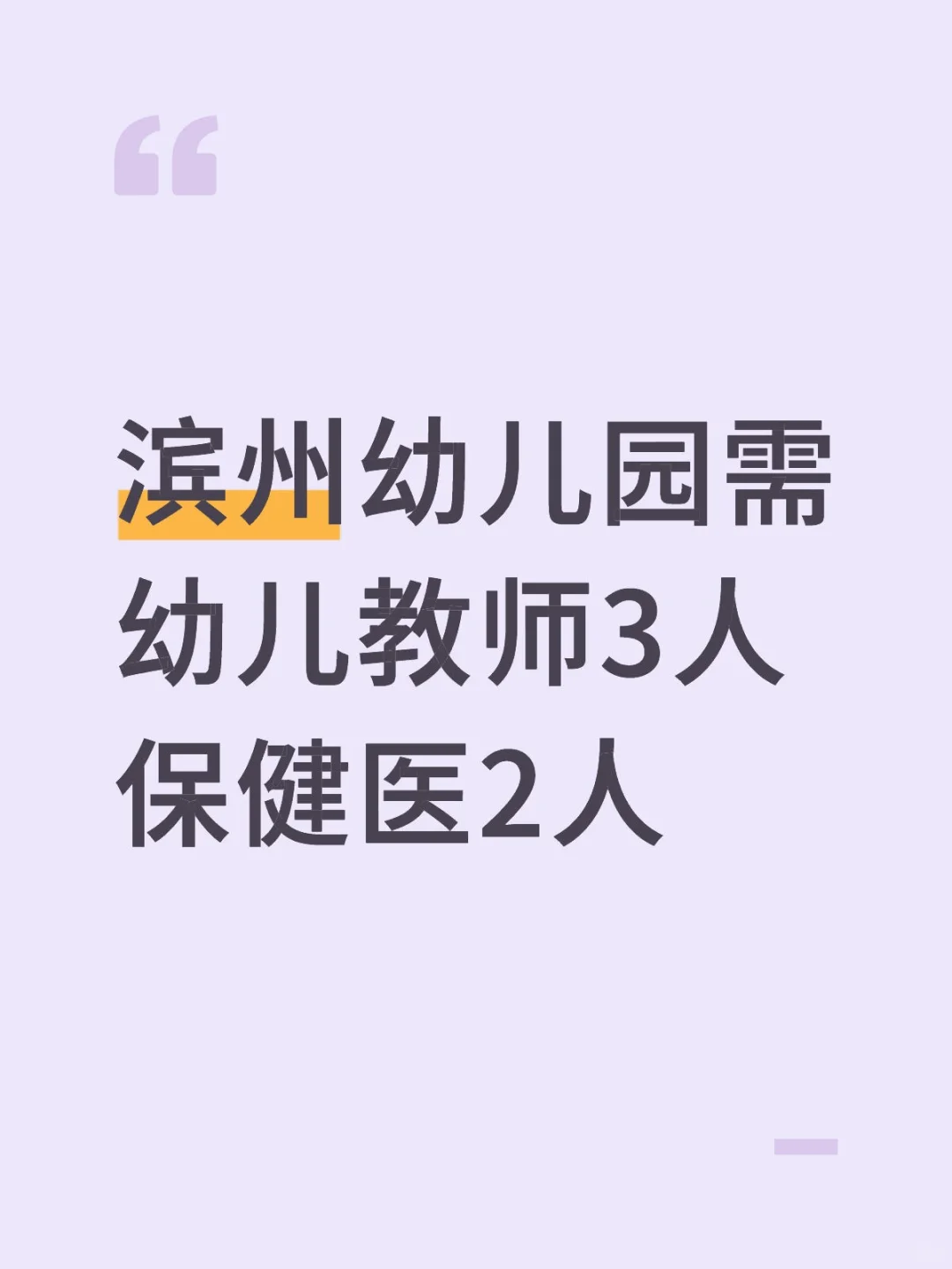 滨州幼儿园需幼儿教师3人保健医2人