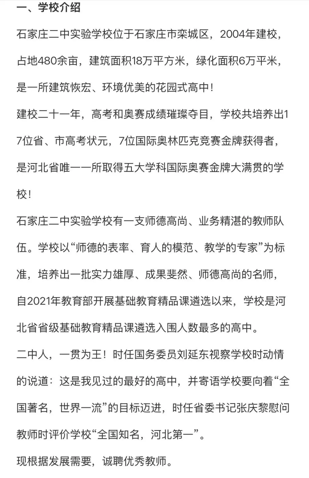 2026河北石家庄二中实验学校招聘教师23人