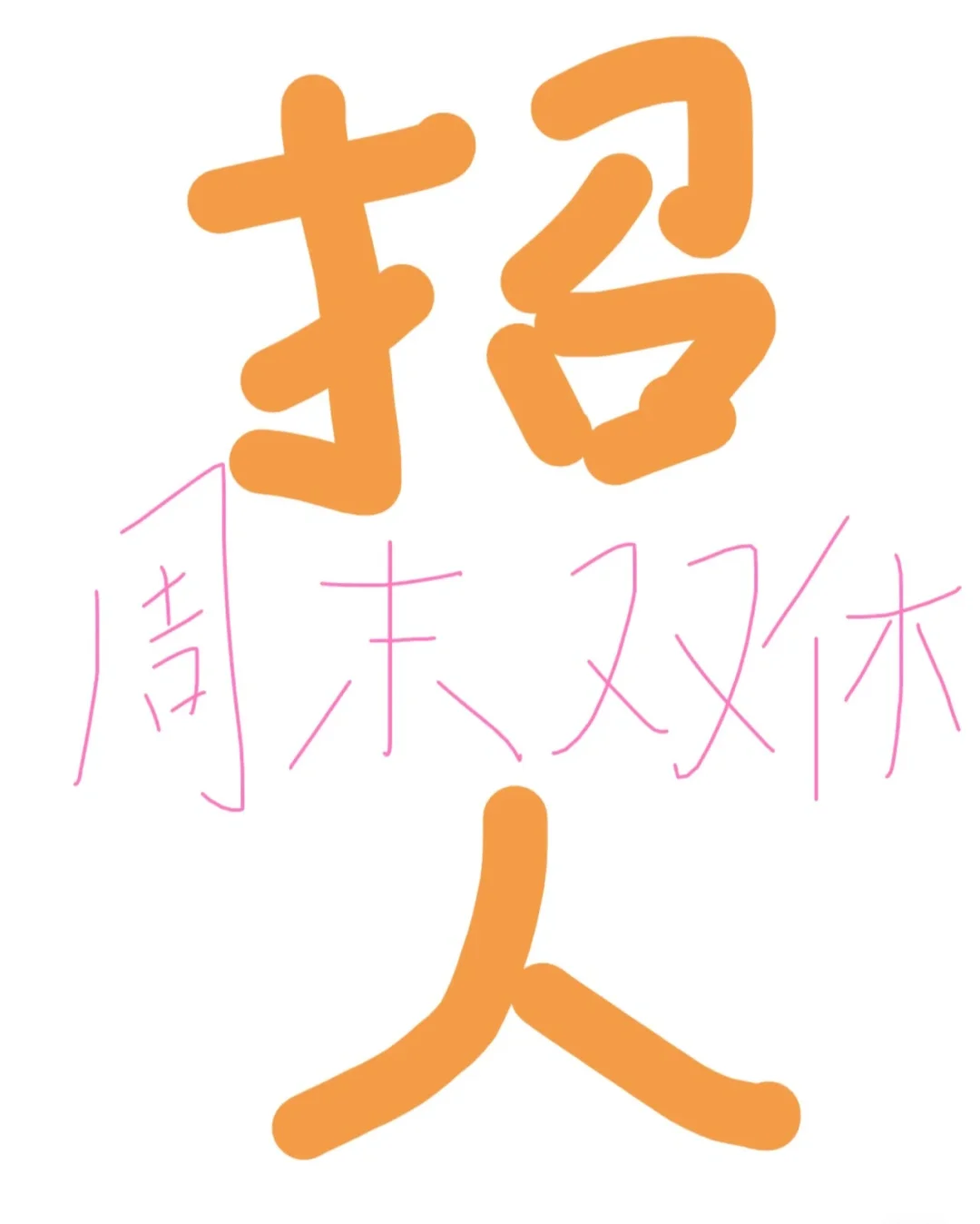 咸阳市中心 朝九晚五、周末双休