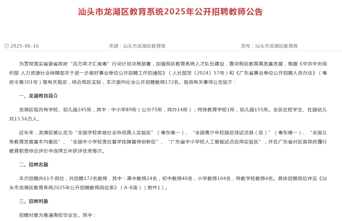 6.23报名！汕头龙湖教师编制招172人