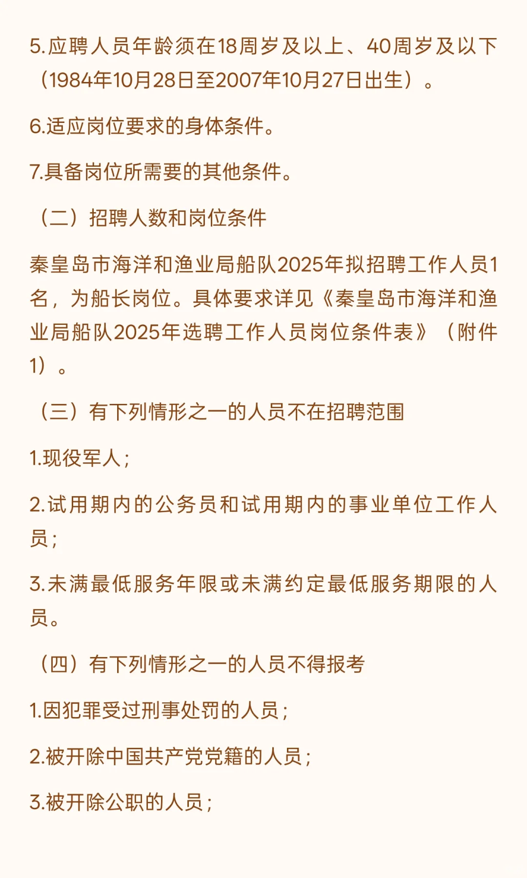 秦皇岛市海洋和渔业局关于秦皇岛市海洋和渔