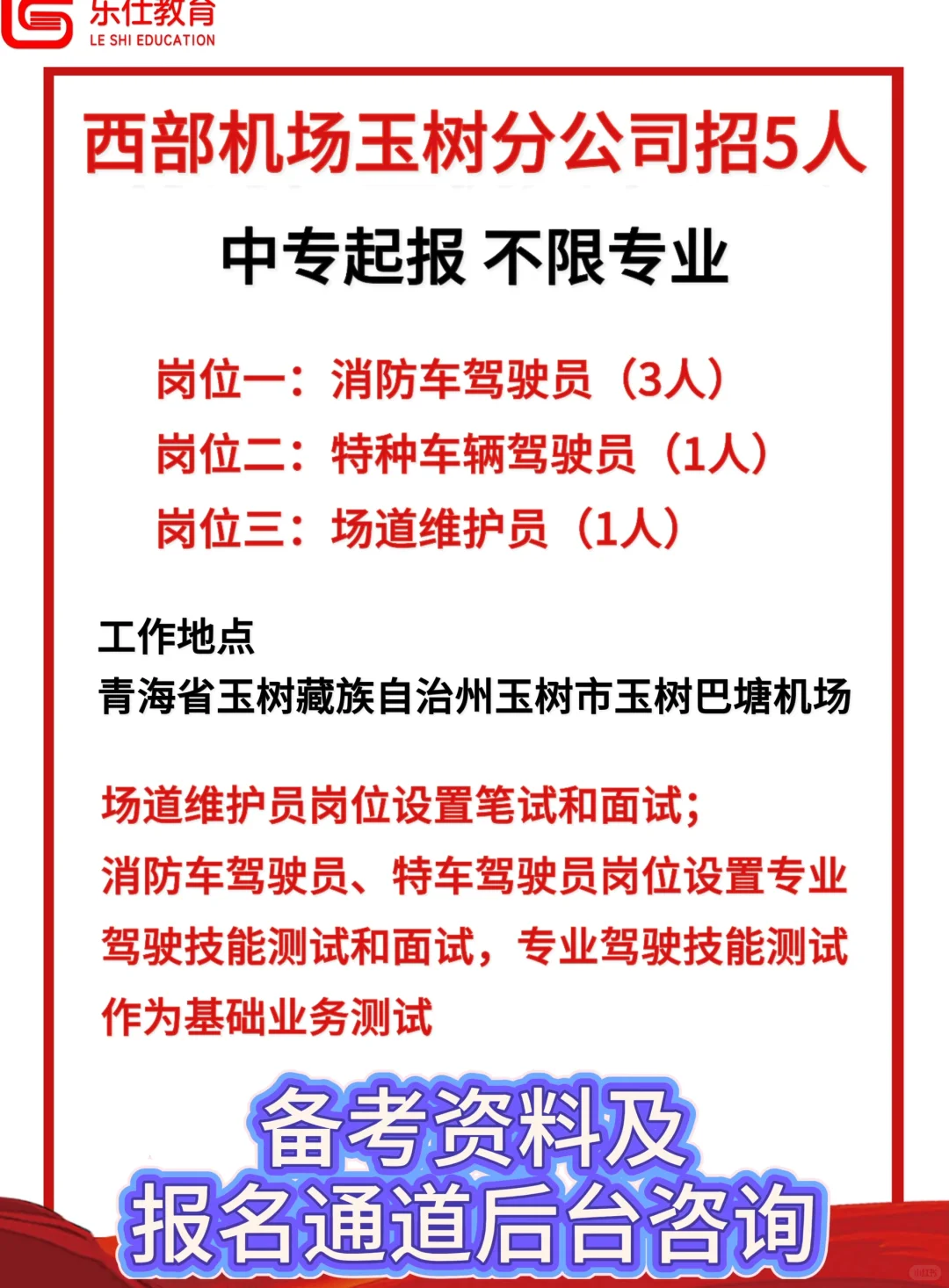 西部机场玉树分公司招5人！中专起报