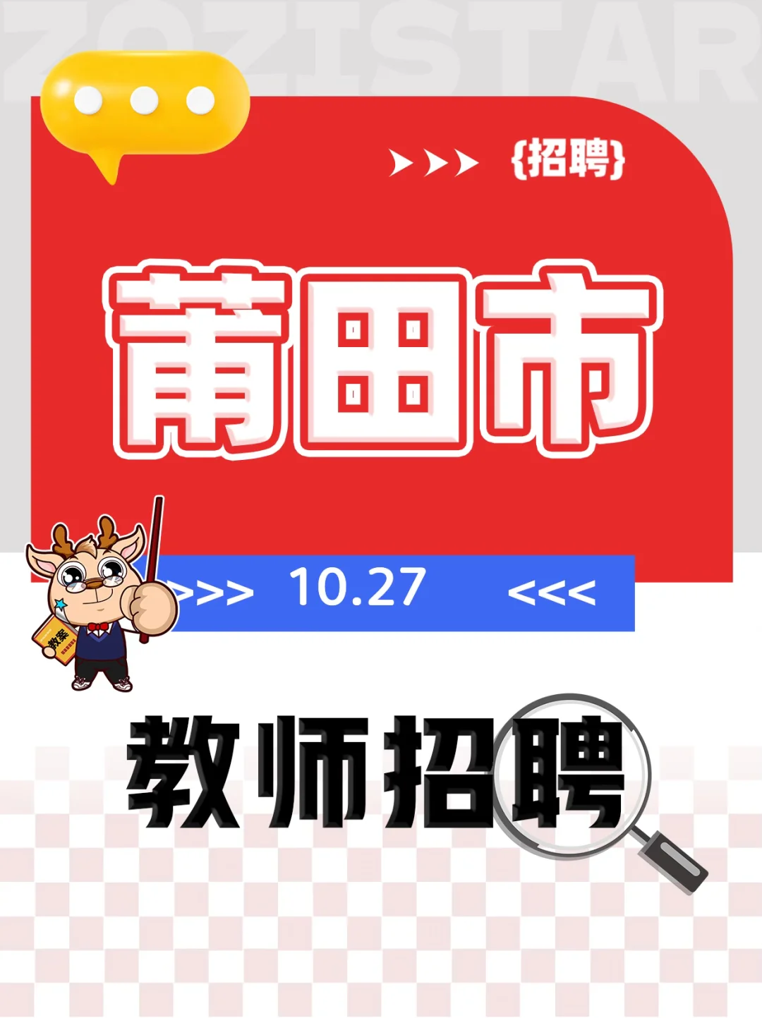 莆田第九中学招聘若干名物理教师公告📣