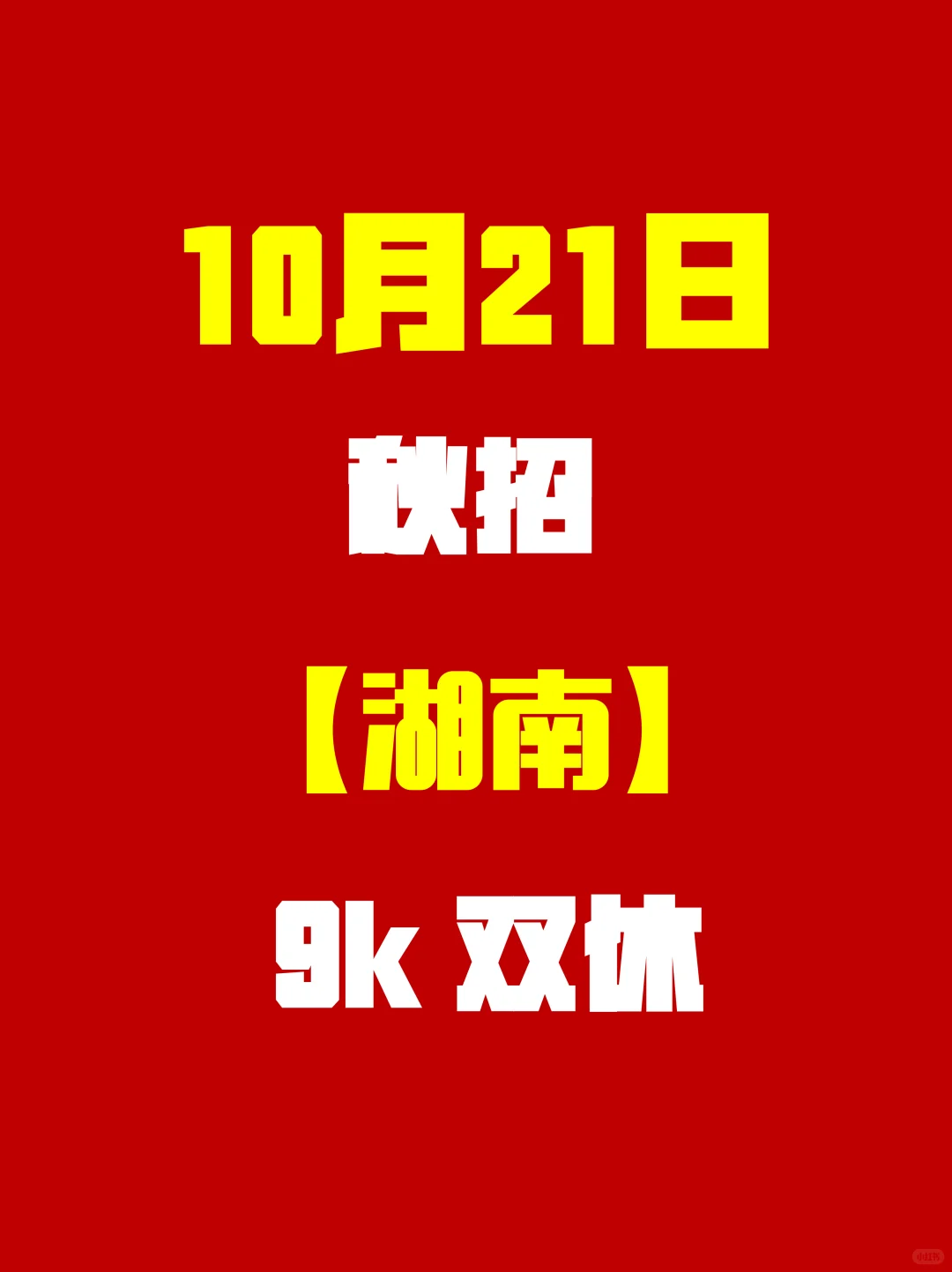 10.21湖南秋招热辣开岗！机会真的藏不住