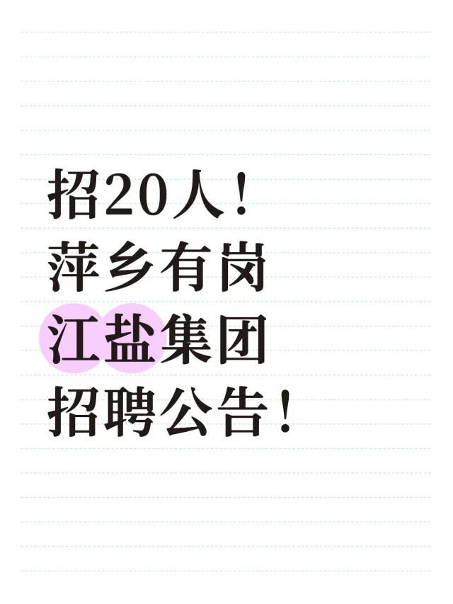 国企招人啦！