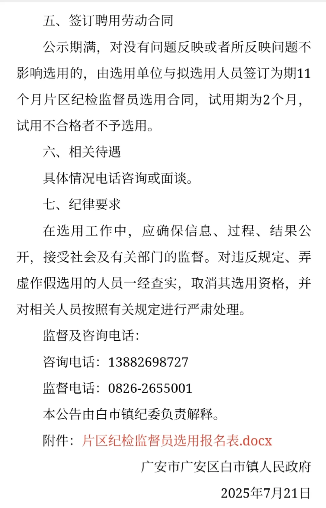 广安区白市镇人民政府招1人！专科