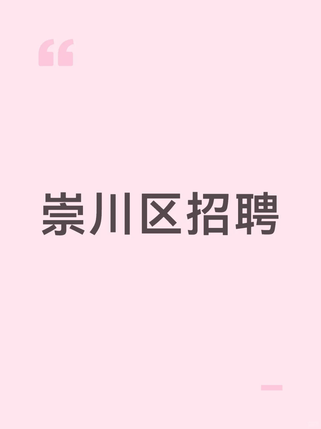 南通崇川区招聘啦~