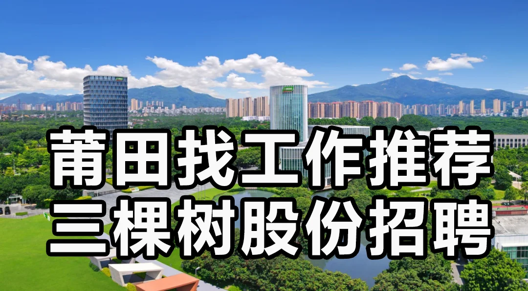 三棵树（莆田总部）招聘38人，月薪7.5k！