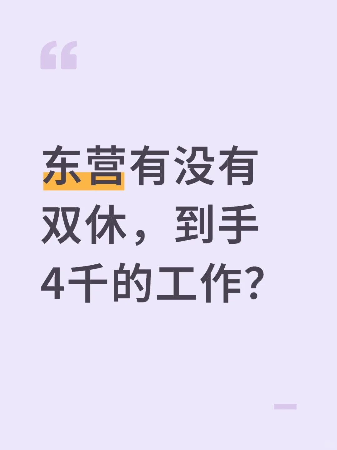 东营有没有双休，到手4千的工作？