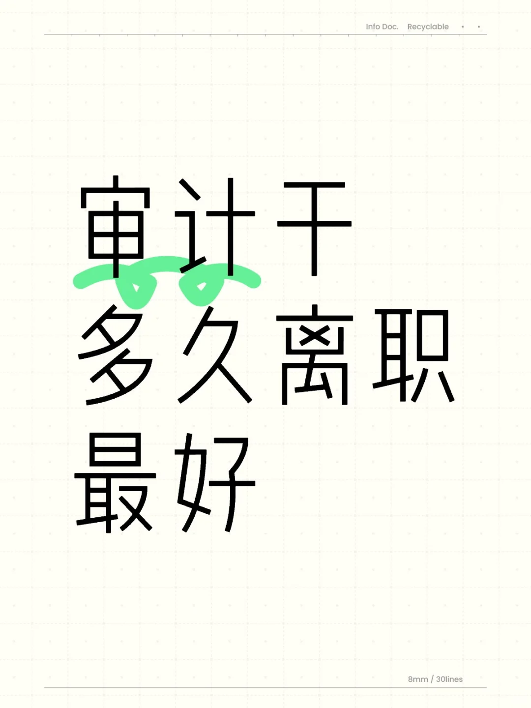 审计干多久离职zui好？