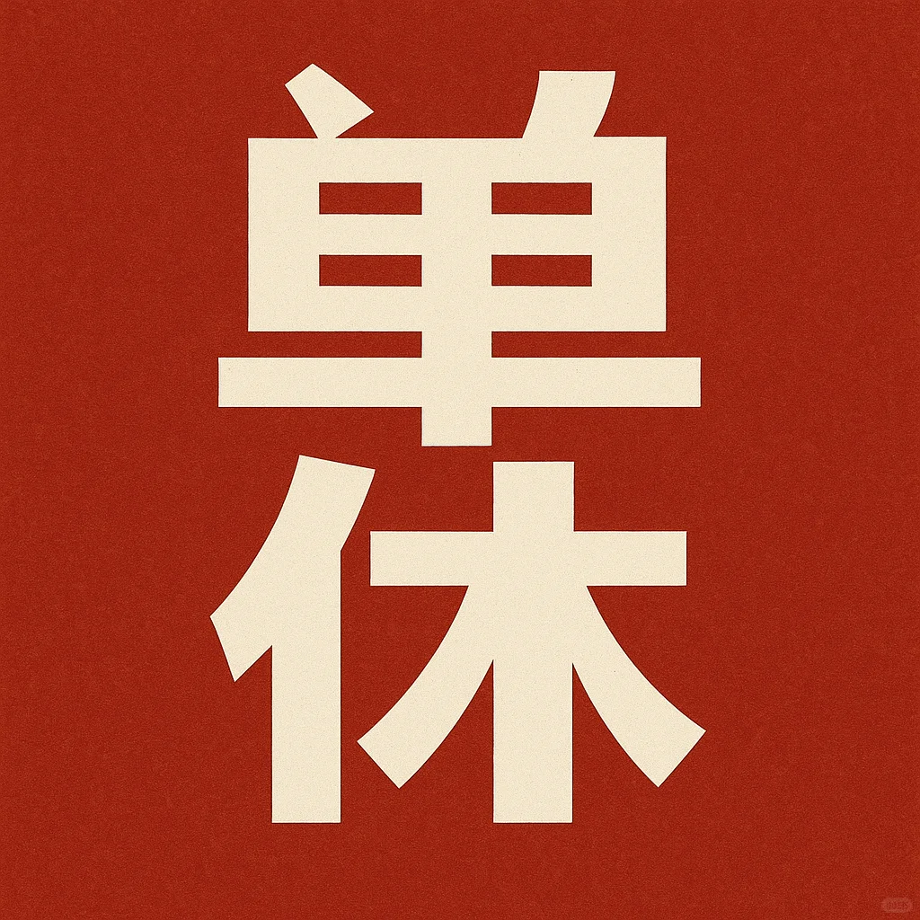 潮州听说有这两个字就能招人