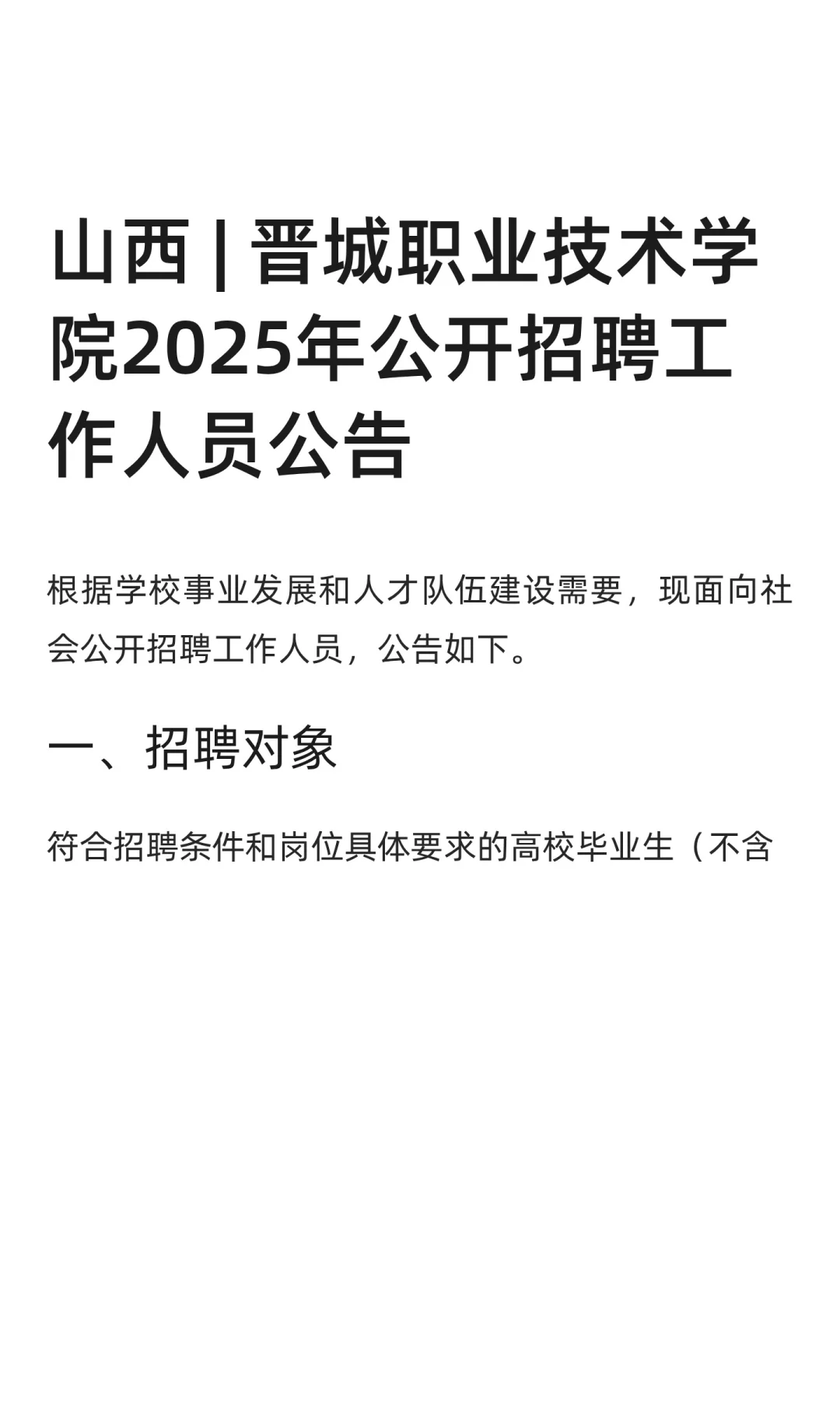 山西 | 晋城职业技术学院2025年公开招聘工