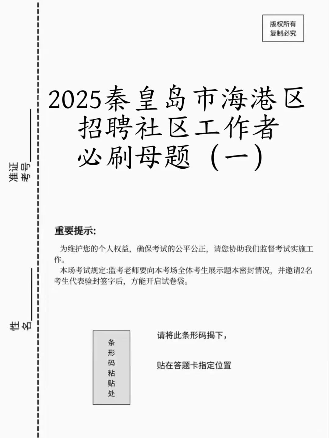 96秦皇岛海港区社区会惩罚每个不看通知的人