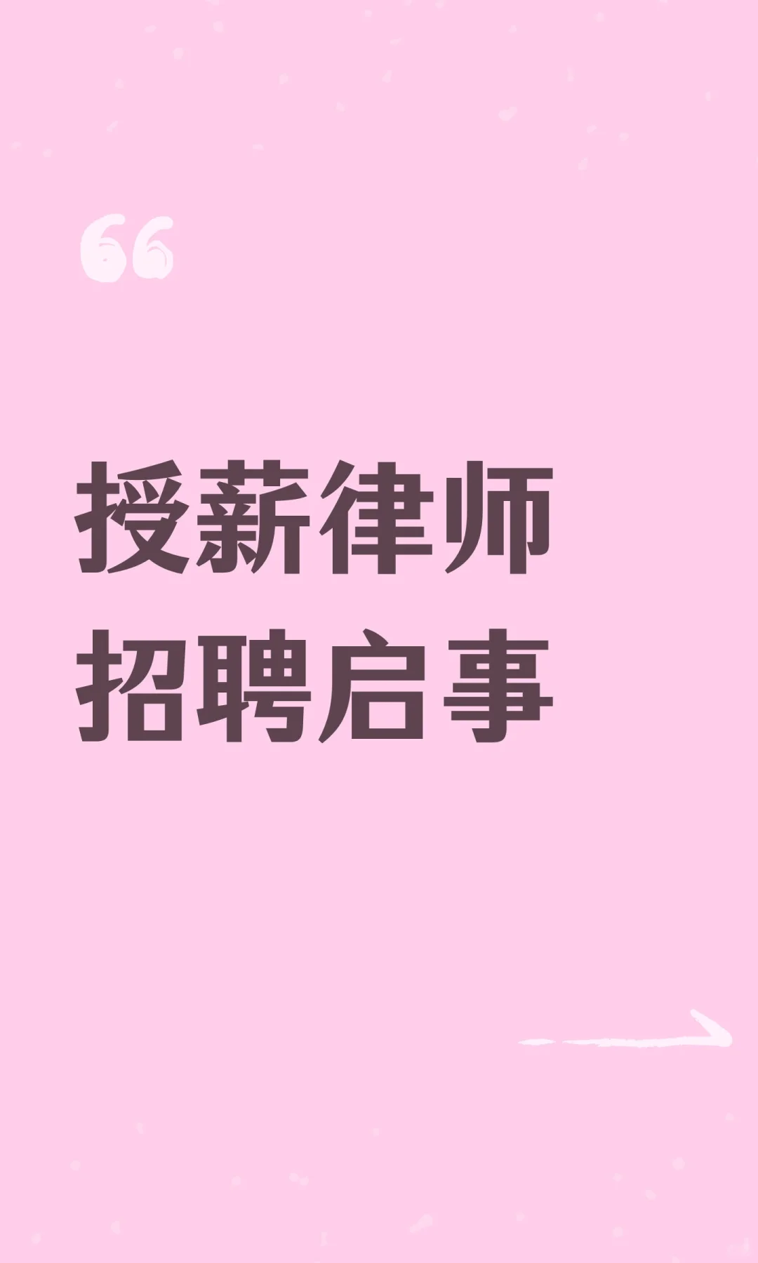 授薪律师招聘启事