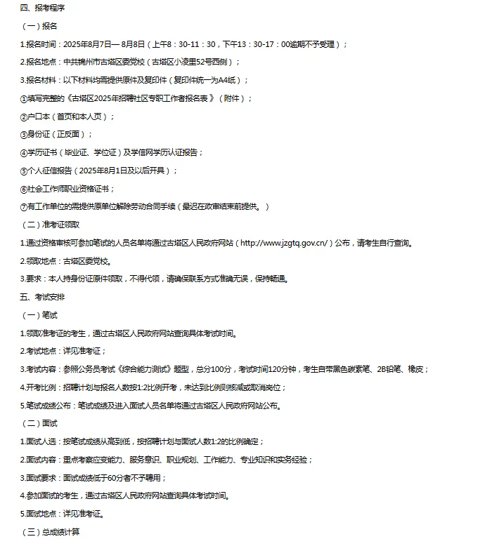 2025锦州古塔区招聘社区专职工作者72人公告