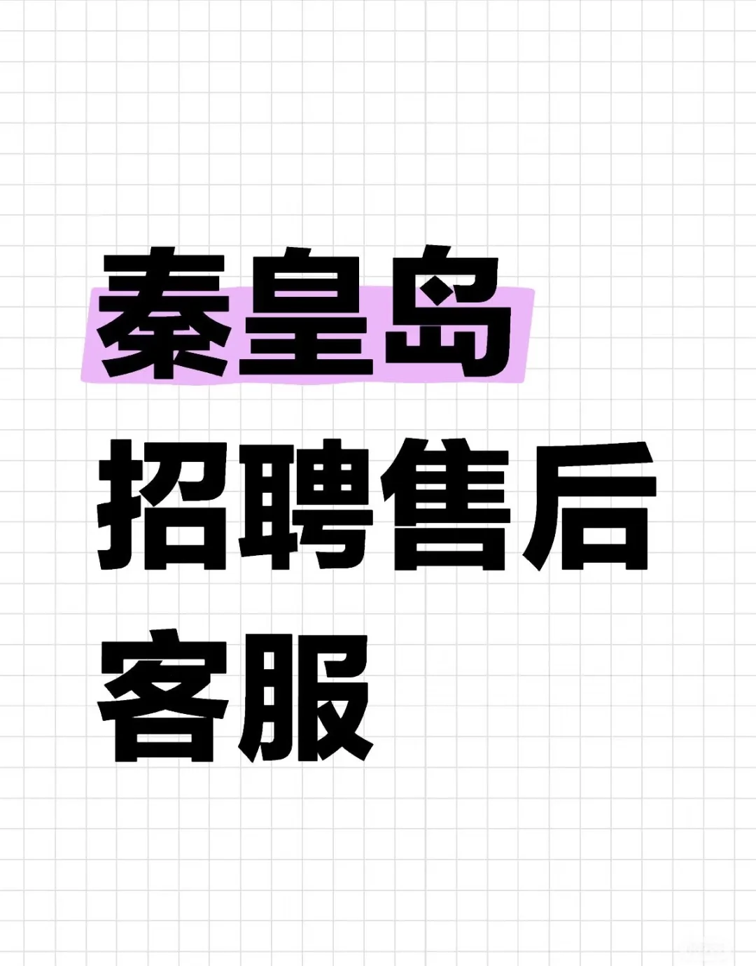 秦皇岛东港路附近的看过来！