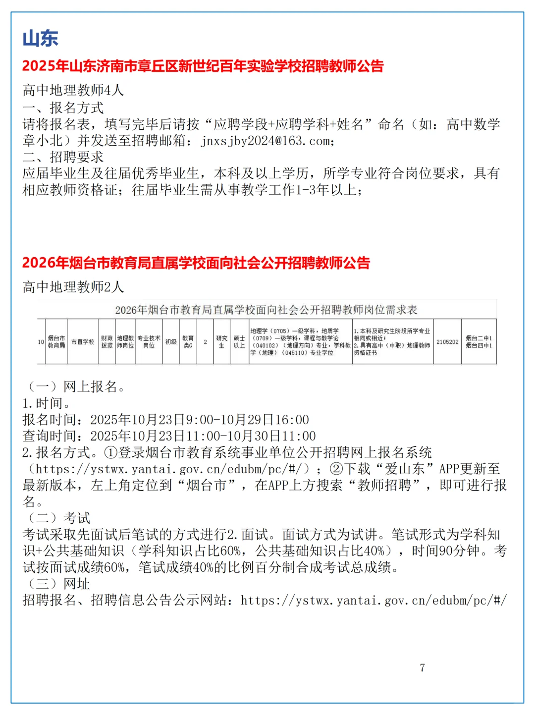 10月26日全国地理教师招聘讯息汇总