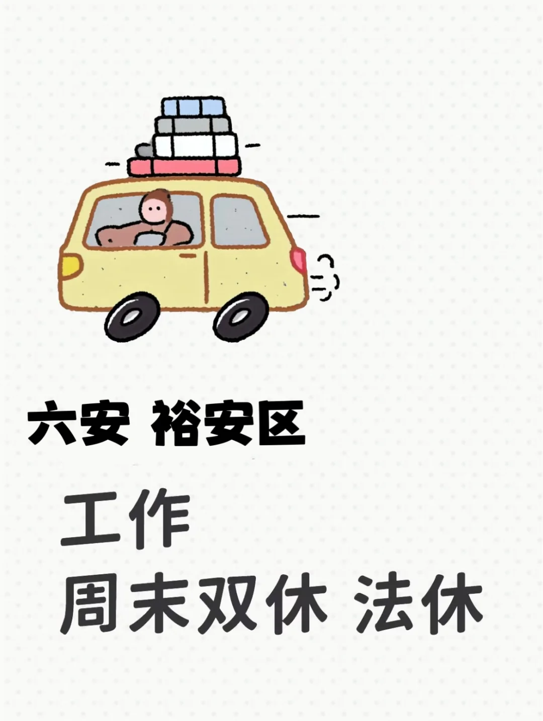 六安找工作的宝子们