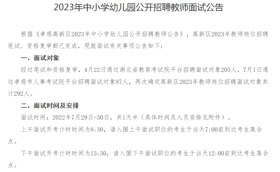 2023孝感高新区教招面试公告