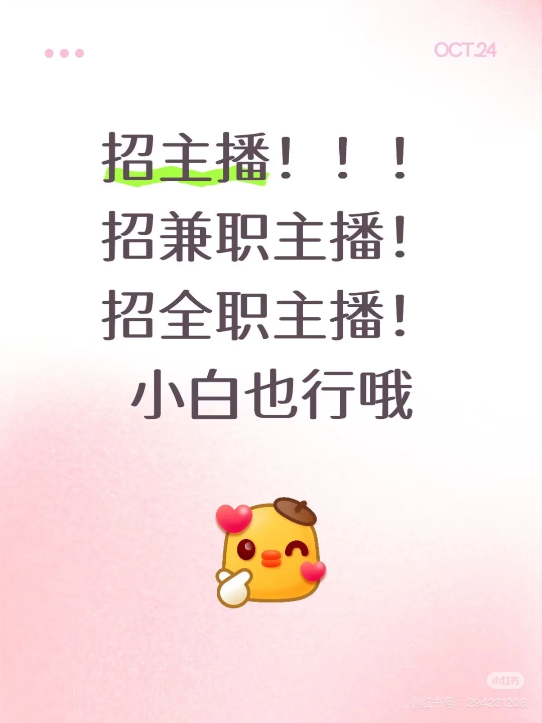 招主播！招主播！重要的事情说三遍！！