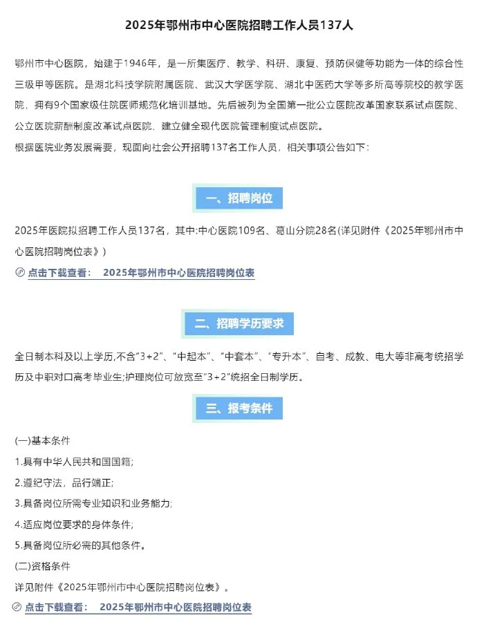 本科起报！鄂州市中心医院招聘工作人员137人