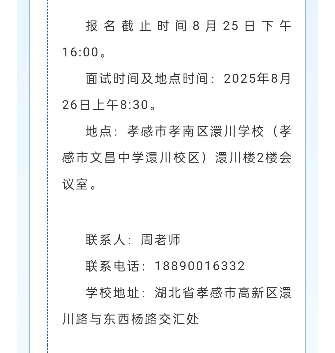 孝感市文昌中学潭川校区2025年招聘顶岗教师