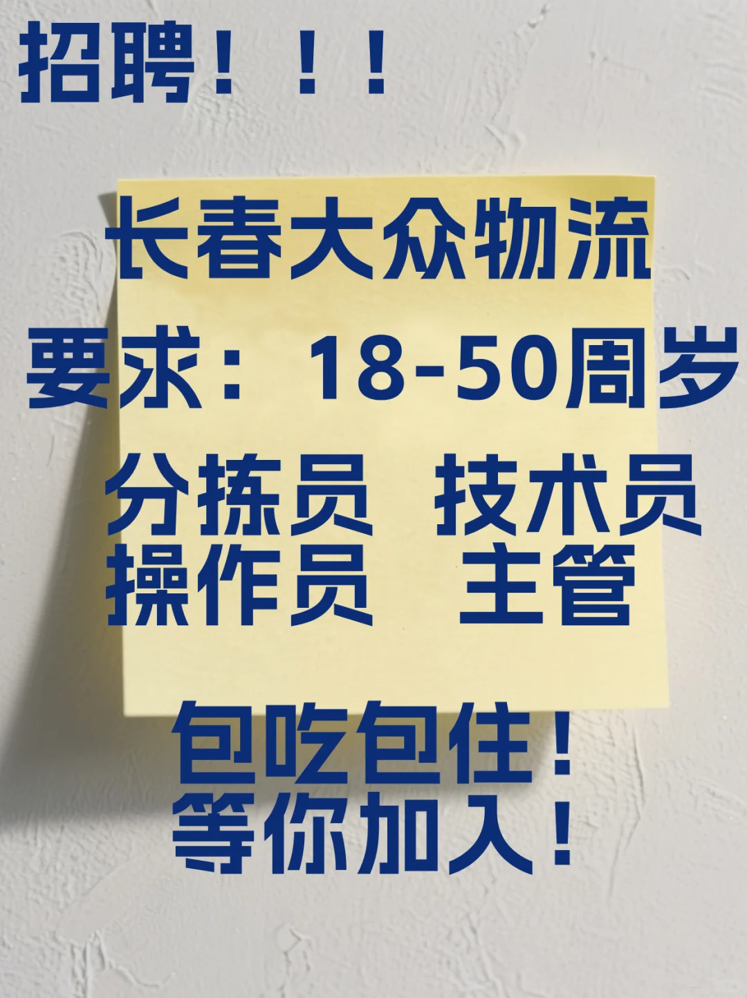 长春大众物流招聘！