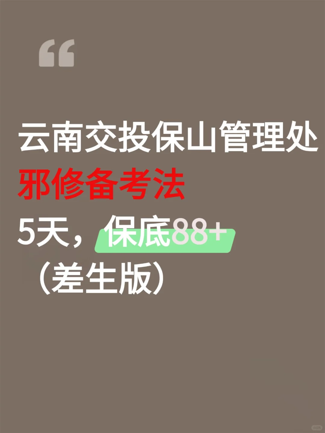 云南交投保山收费站笔试，5天背完，90分