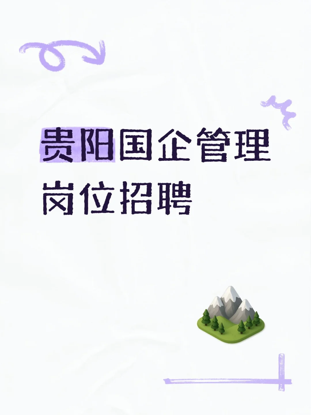 贵阳国企管理岗位招聘