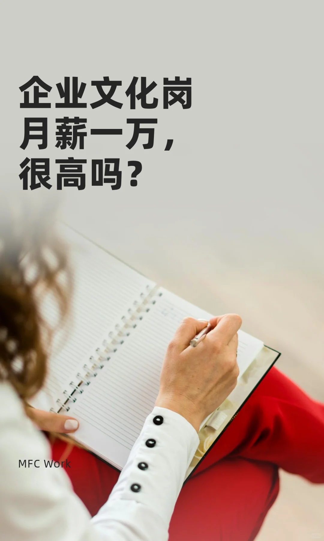 企业文化岗月薪一万，很高吗？