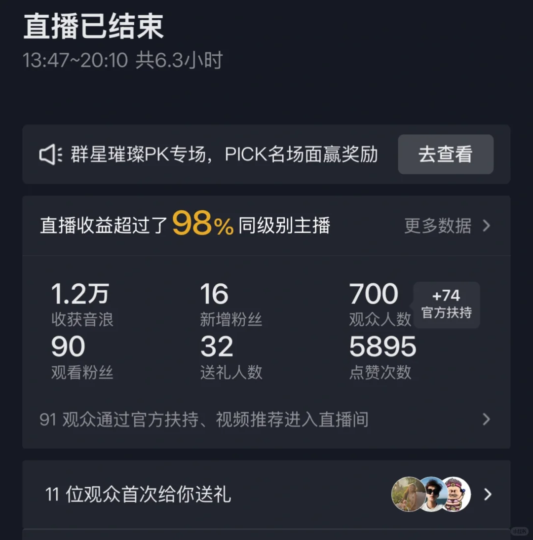 直播第三天 收入600