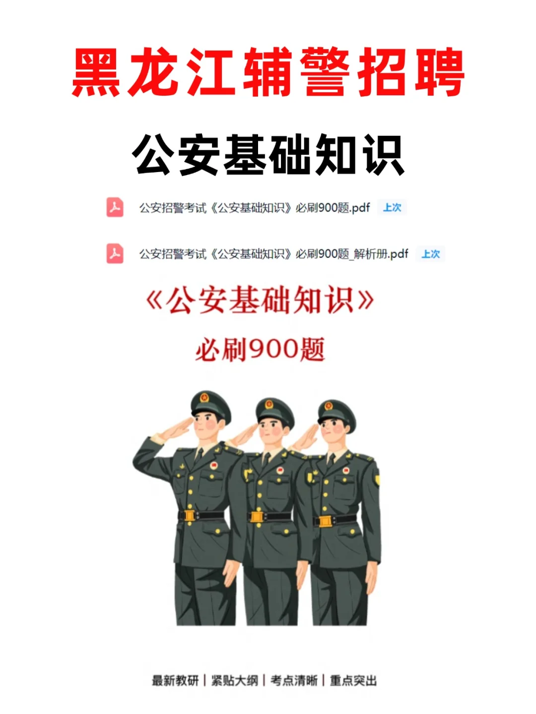 黑龙江辅警招 730 人！备考资料别再瞎找啦