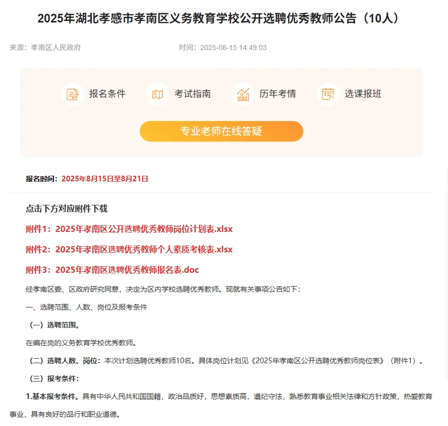 湖北孝感孝南区公开选聘教师公告！