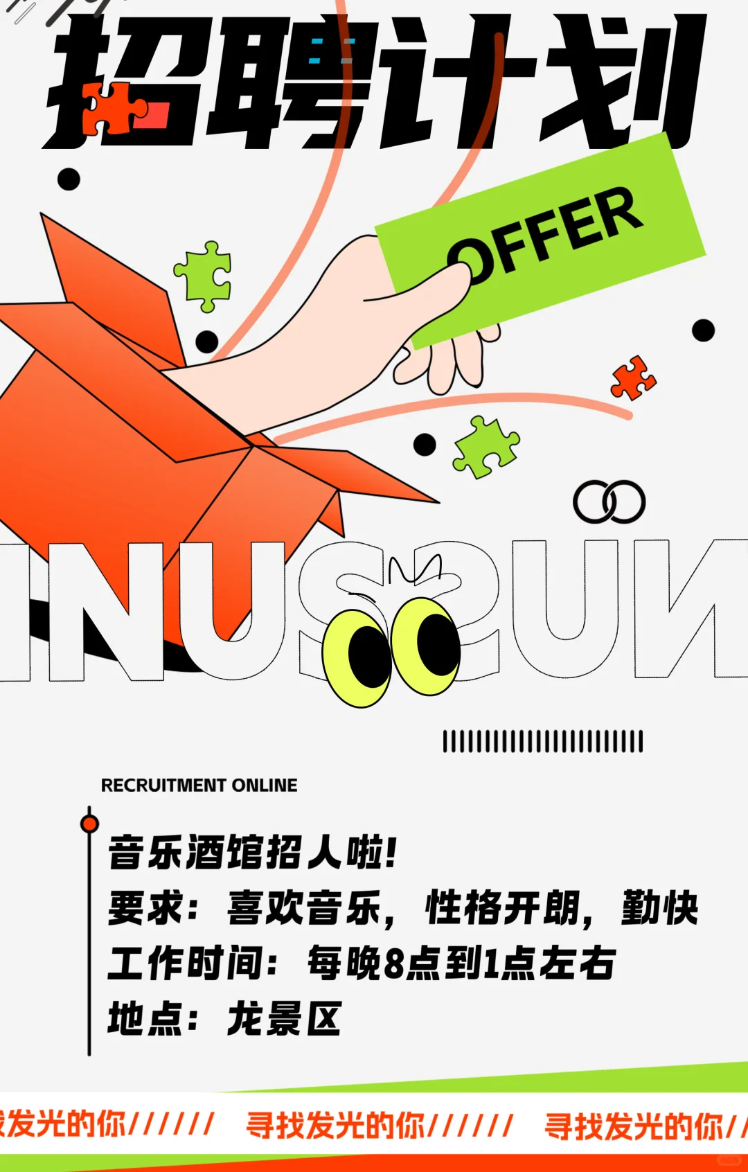 急招音乐酒馆员工！音乐氛围超好！