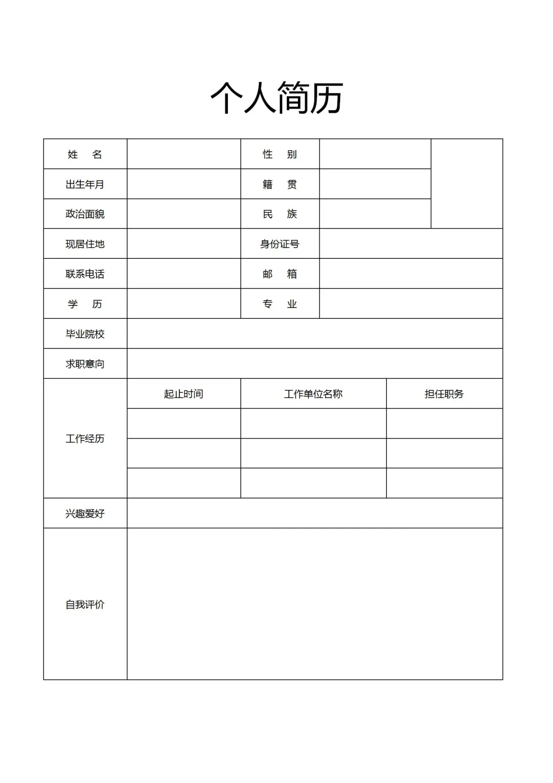 8套简历模板word电子版