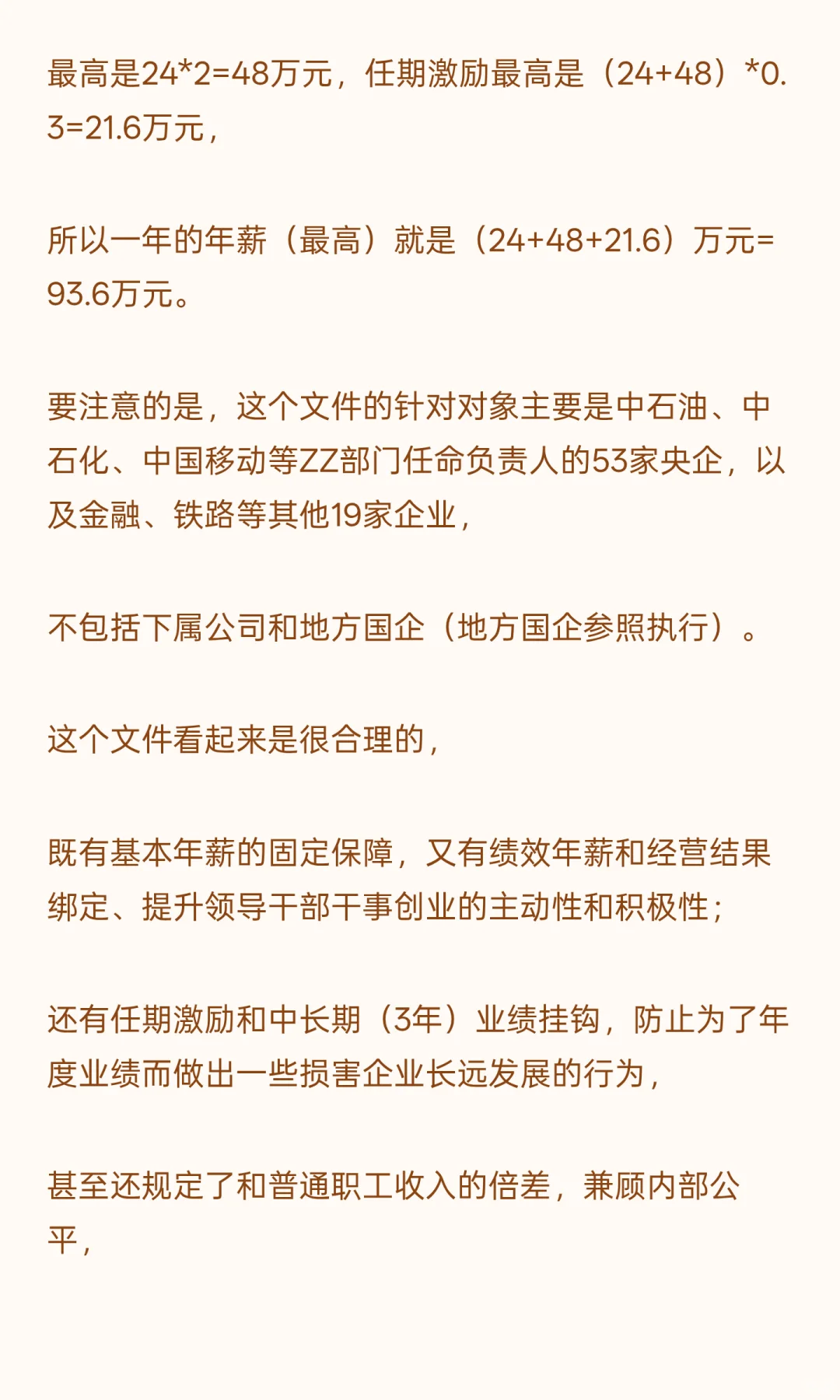 国央企管理层的“年薪制”