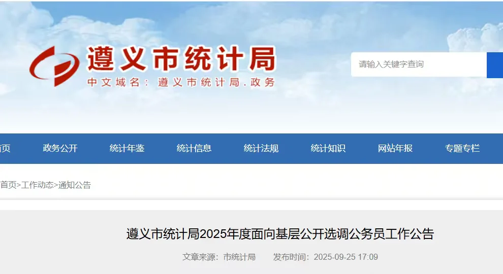 遵义市统计局面向基层公开选调公务员2名