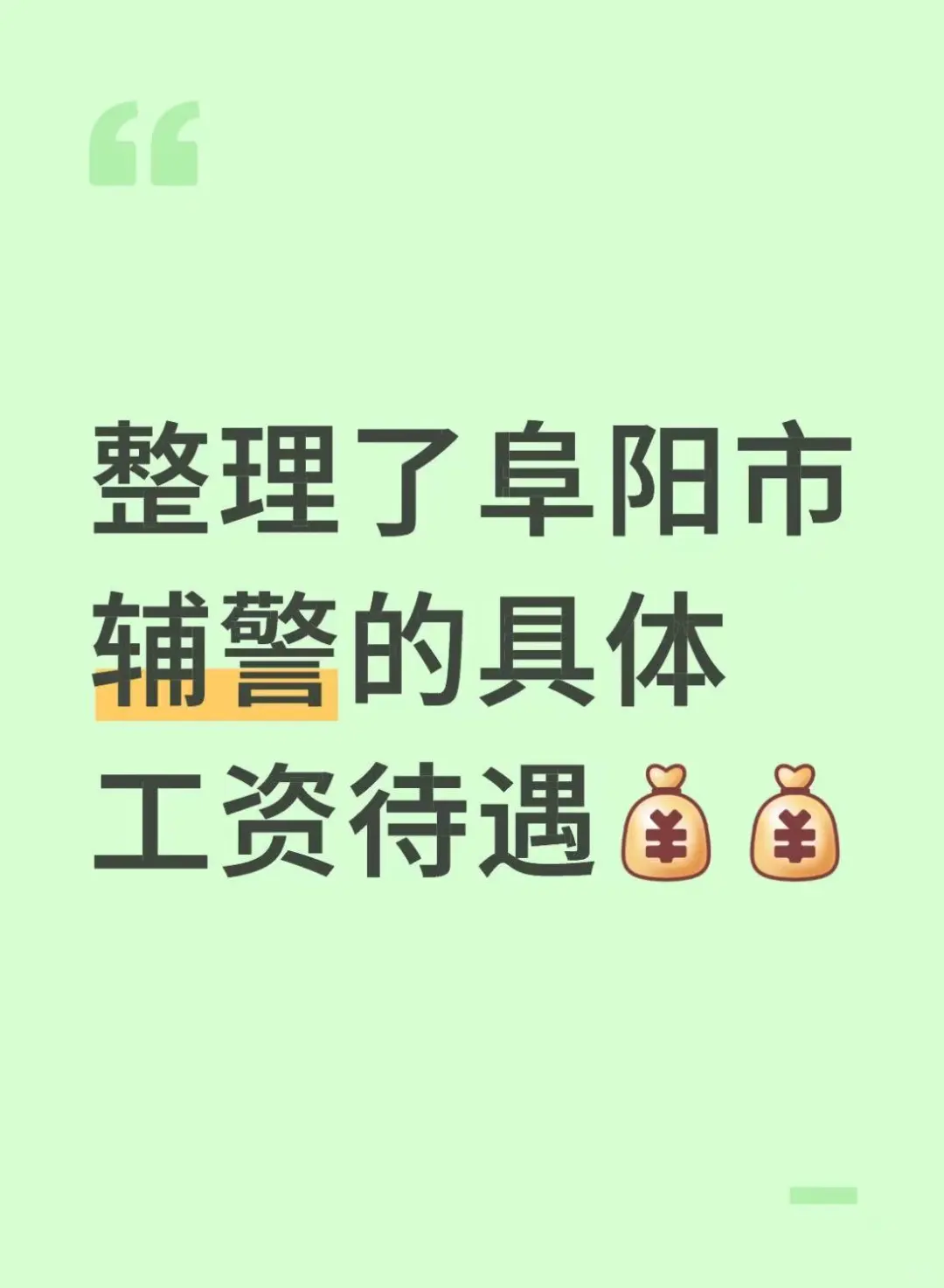 整理了阜阳市辅警的具体工资待遇