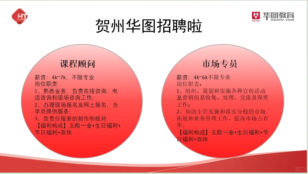 贺州华图招聘啦！！