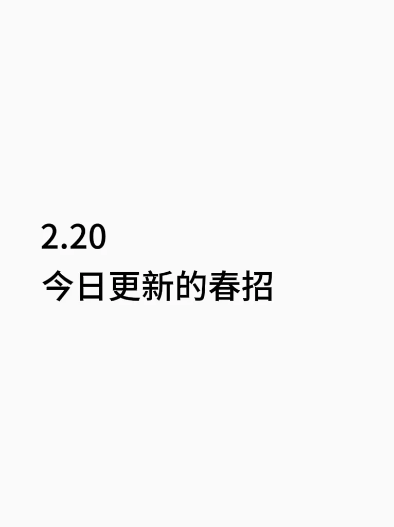 2.20 今天更新的春招