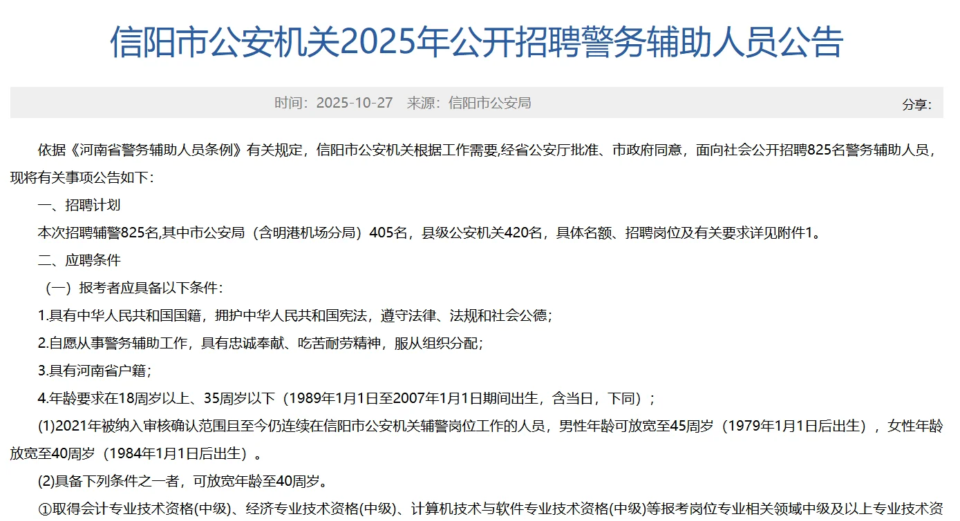信阳市公安机关2025年公开招聘辅警人员公告