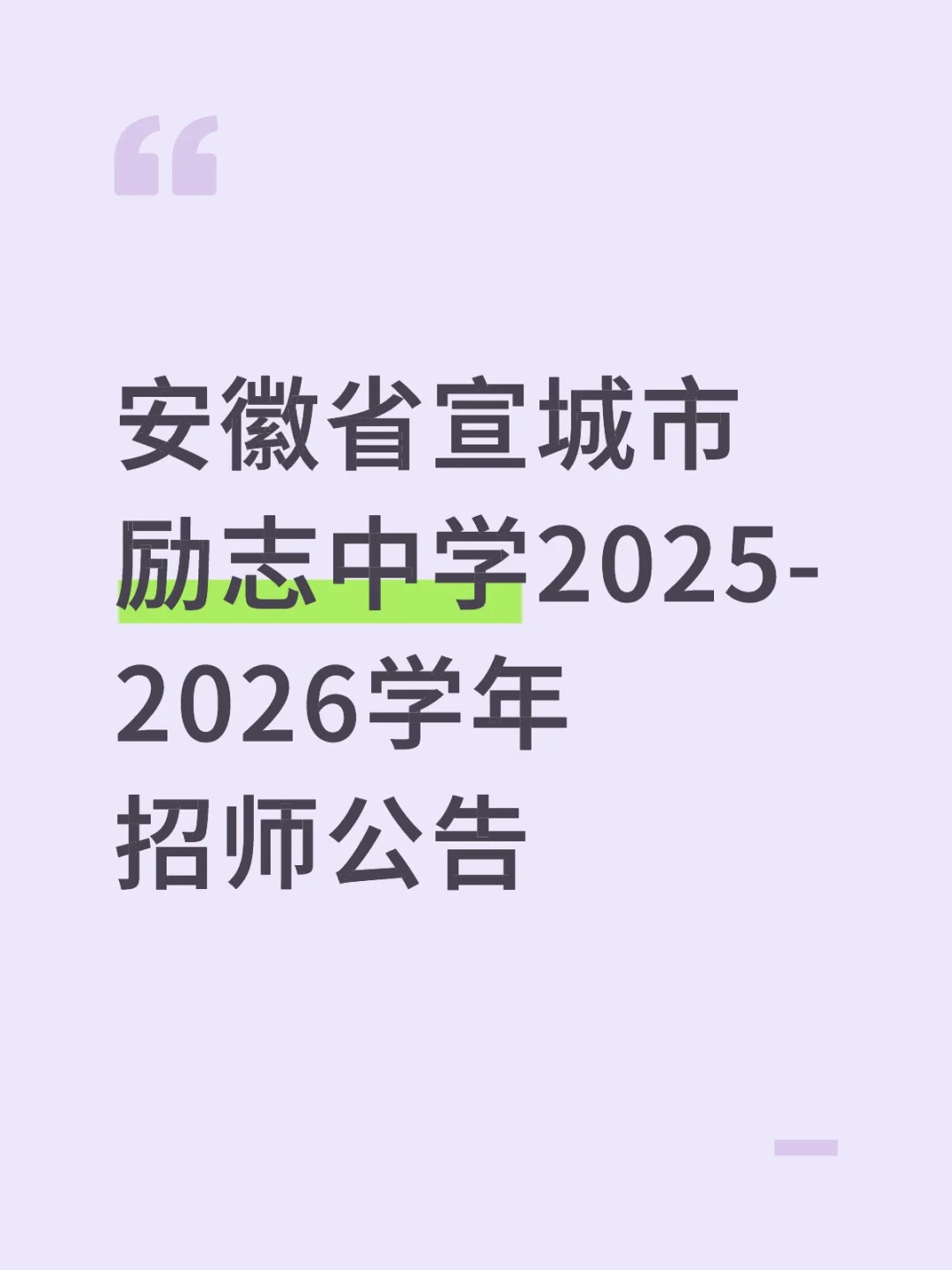 宣城市励志中学2025-2026学年招师公告