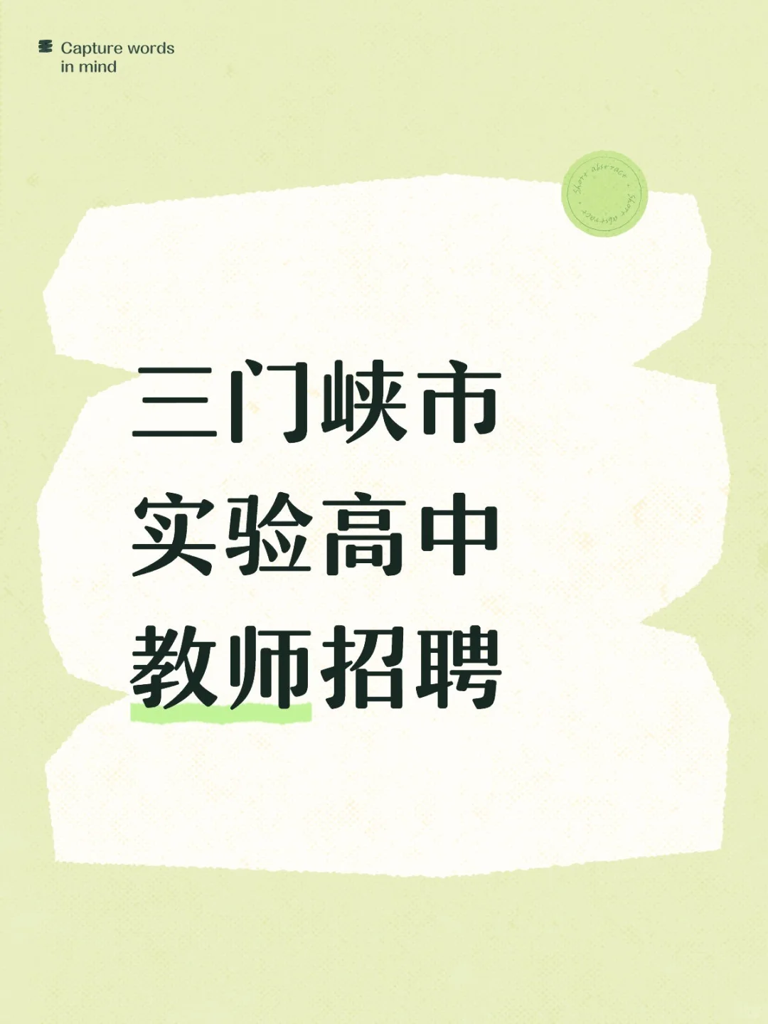 三门峡市实验高中教师招聘