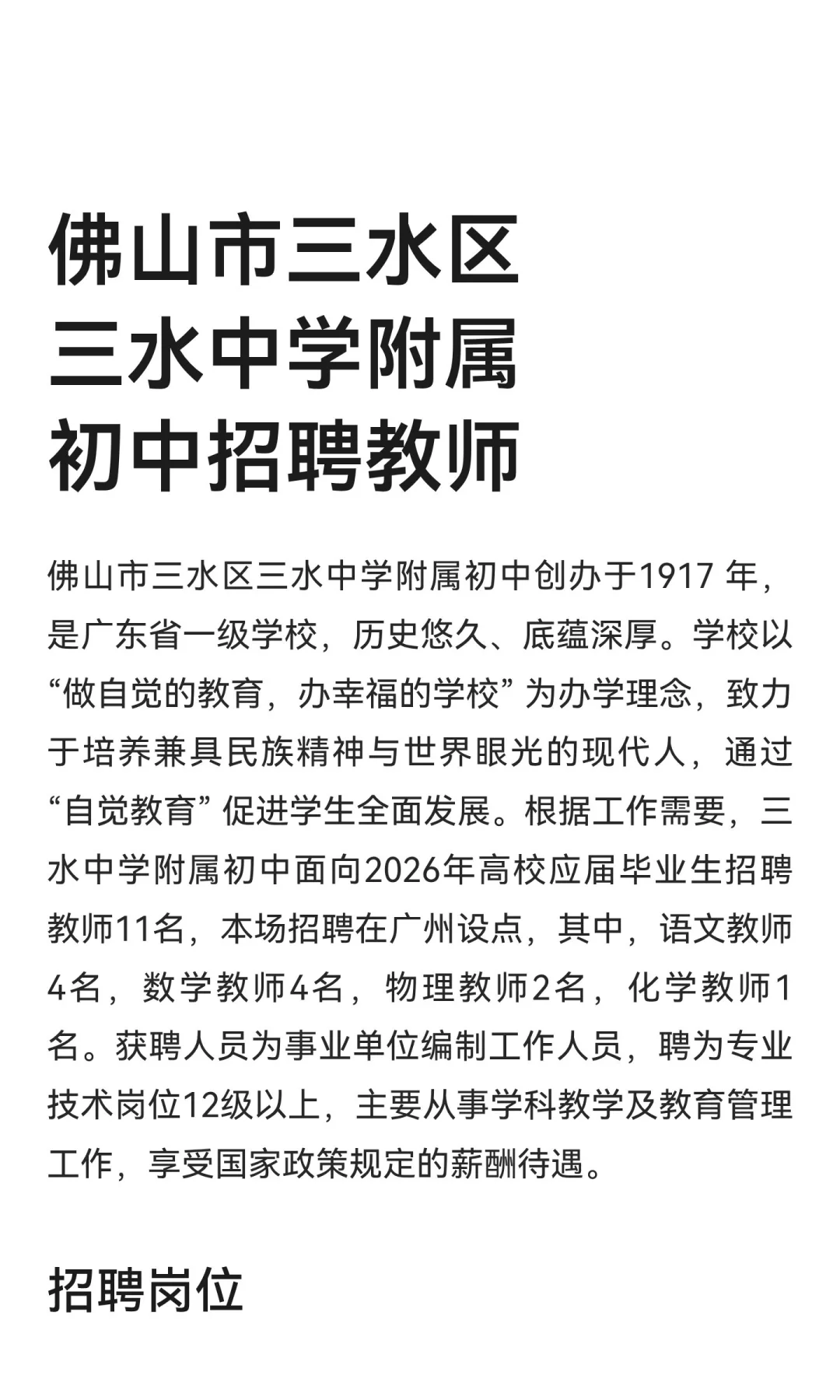 佛山市三水区三水中学附属初中招聘教师